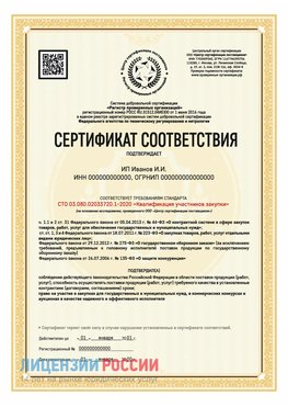 Сертификат квалификации участников закупки для ИП. Качканар Сертификат СТО 03.080.02033720.1-2020